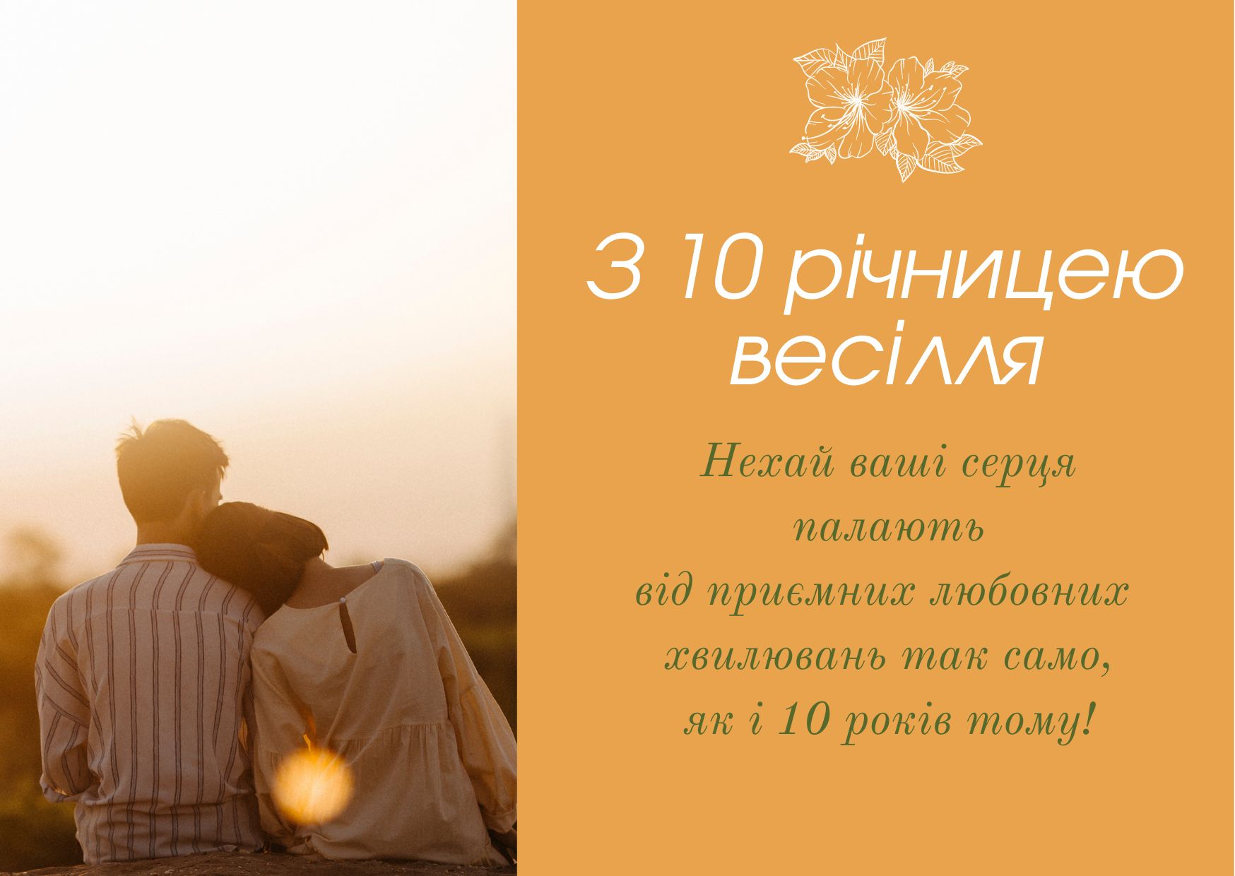 Поздравление с 10-летием свадьбы — Открытка 7