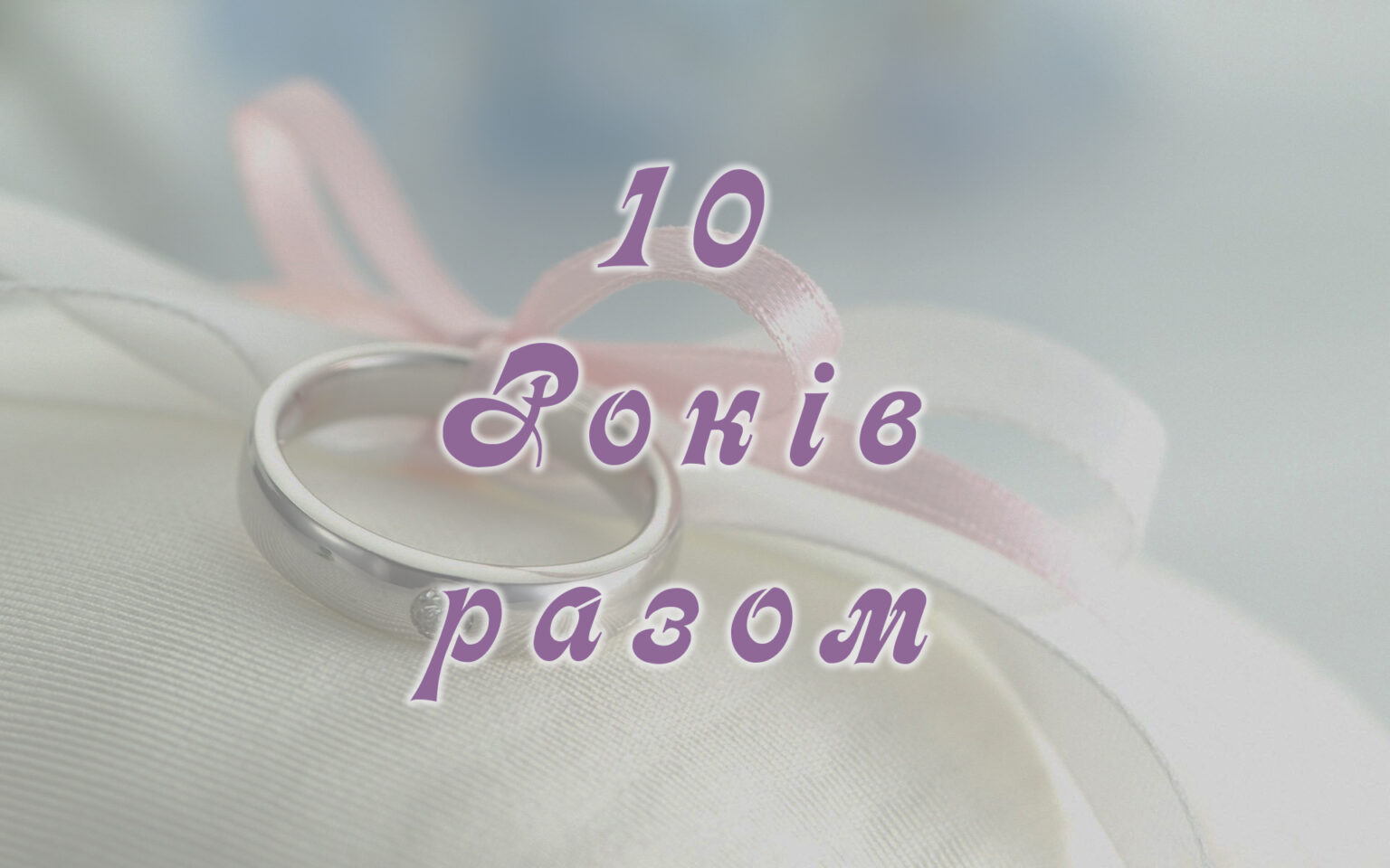 Поздравление с 10-летием свадьбы — Открытка 11