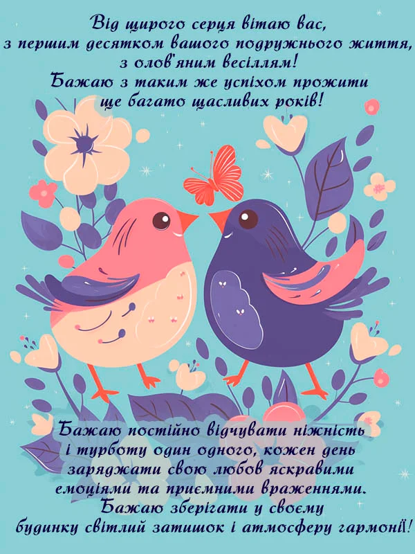 Поздравление с 10-летием свадьбы — Открытка 12