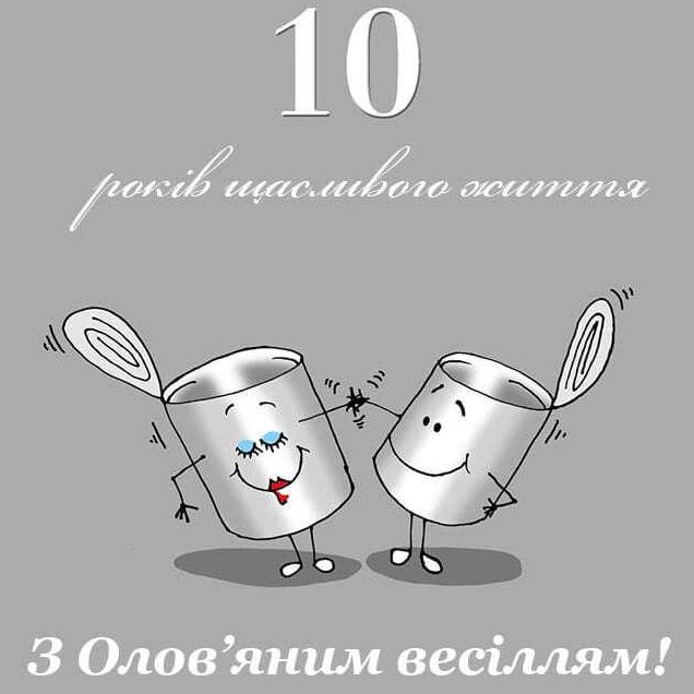 Поздравление с 10-летием свадьбы — Открытка 13