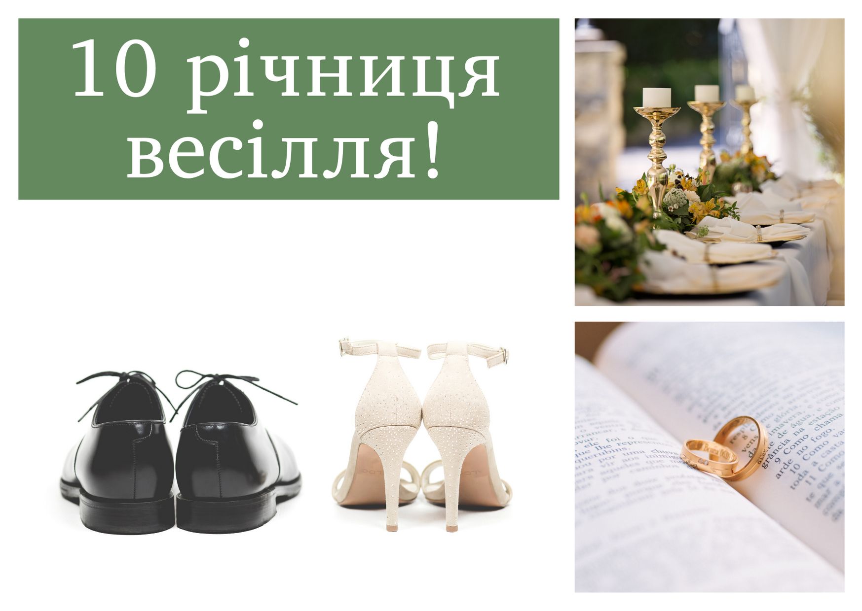Поздравление с 10-летием свадьбы — Открытка 5