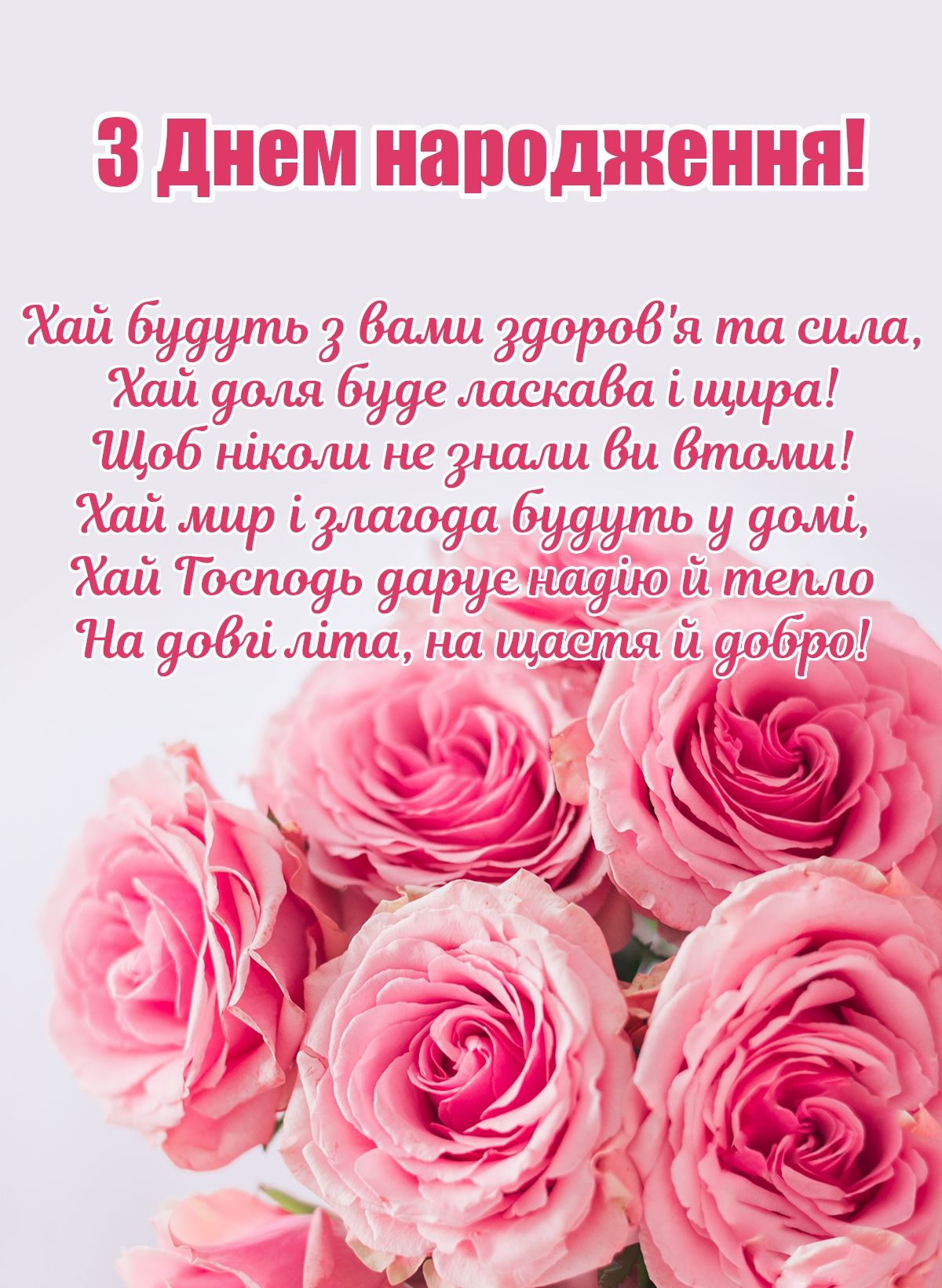 100 привітань з днем народження жінці вірші - Листівка 12