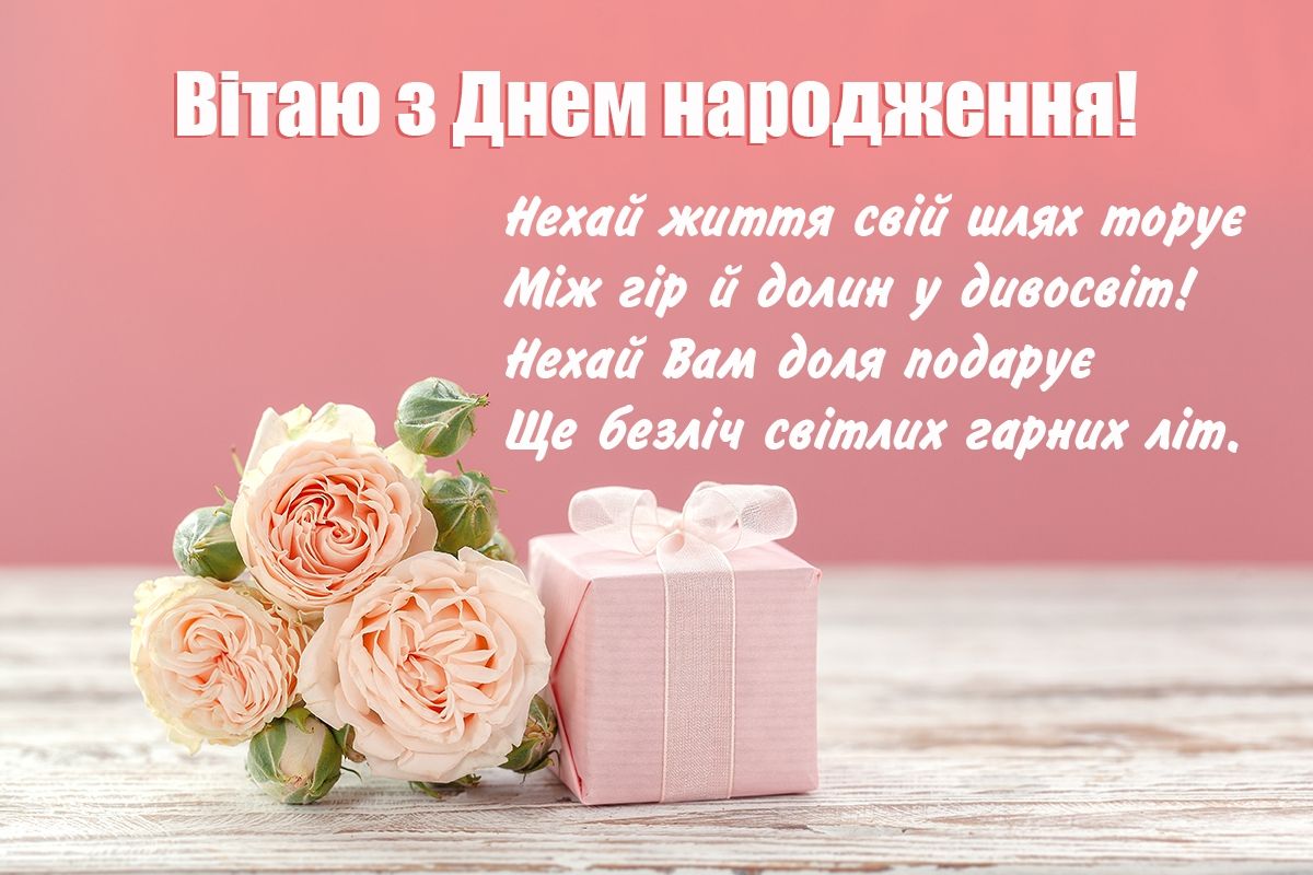 100 привітань з днем народження жінці вірші - Листівка 13