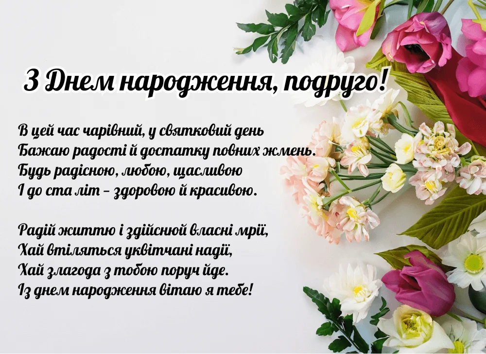 100 привітань з днем народження жінці вірші - Листівка 4