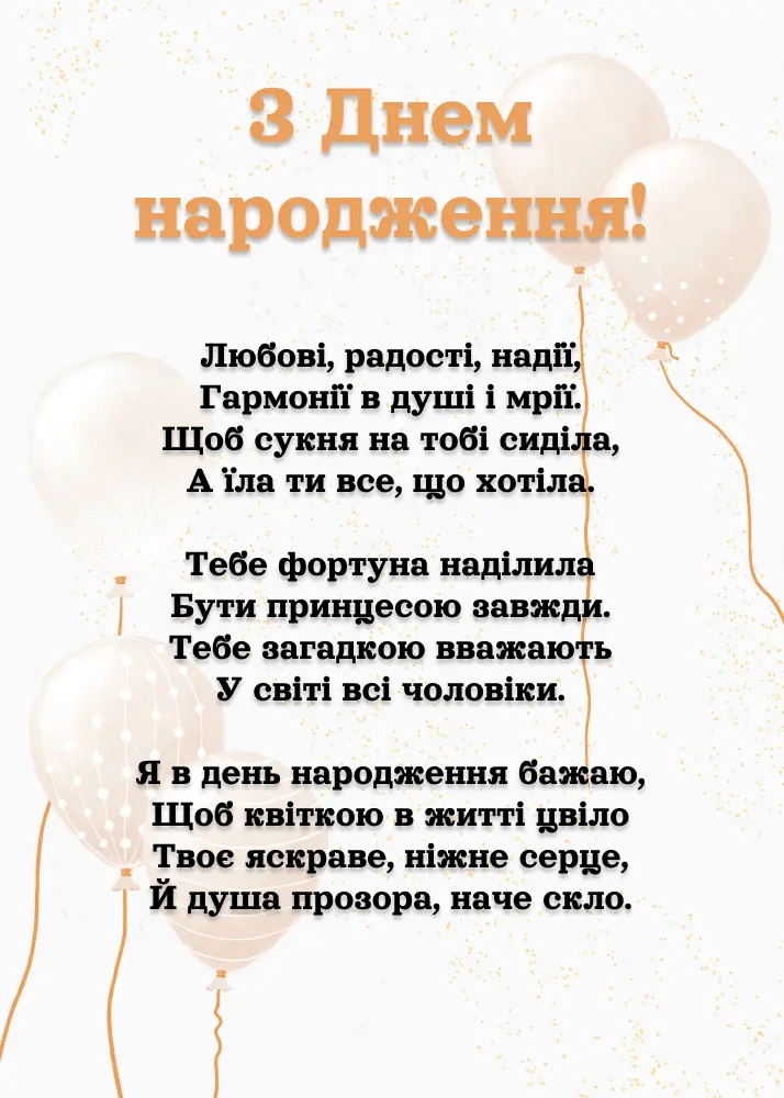 100 привітань з днем народження жінці вірші - Листівка 8