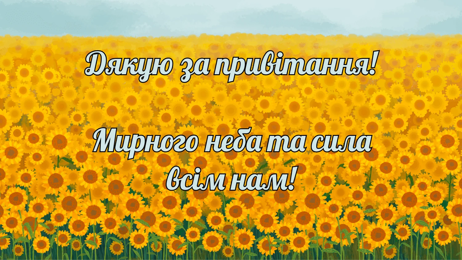 Спасибо за пожелание мирного неба — Открытка 7