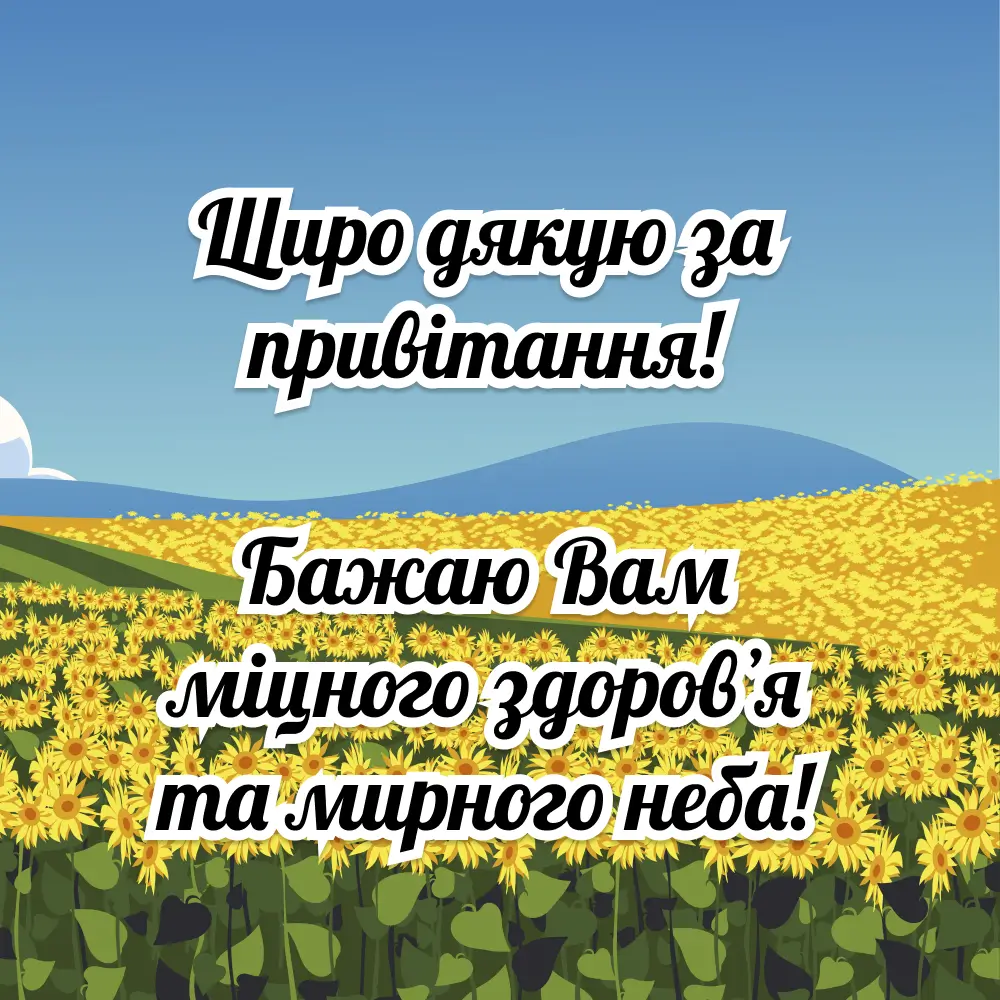 Спасибо за пожелание мирного неба — Открытка 9