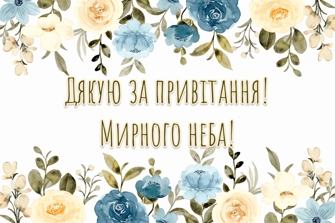 Спасибо за пожелание мирного неба — Открытка 3