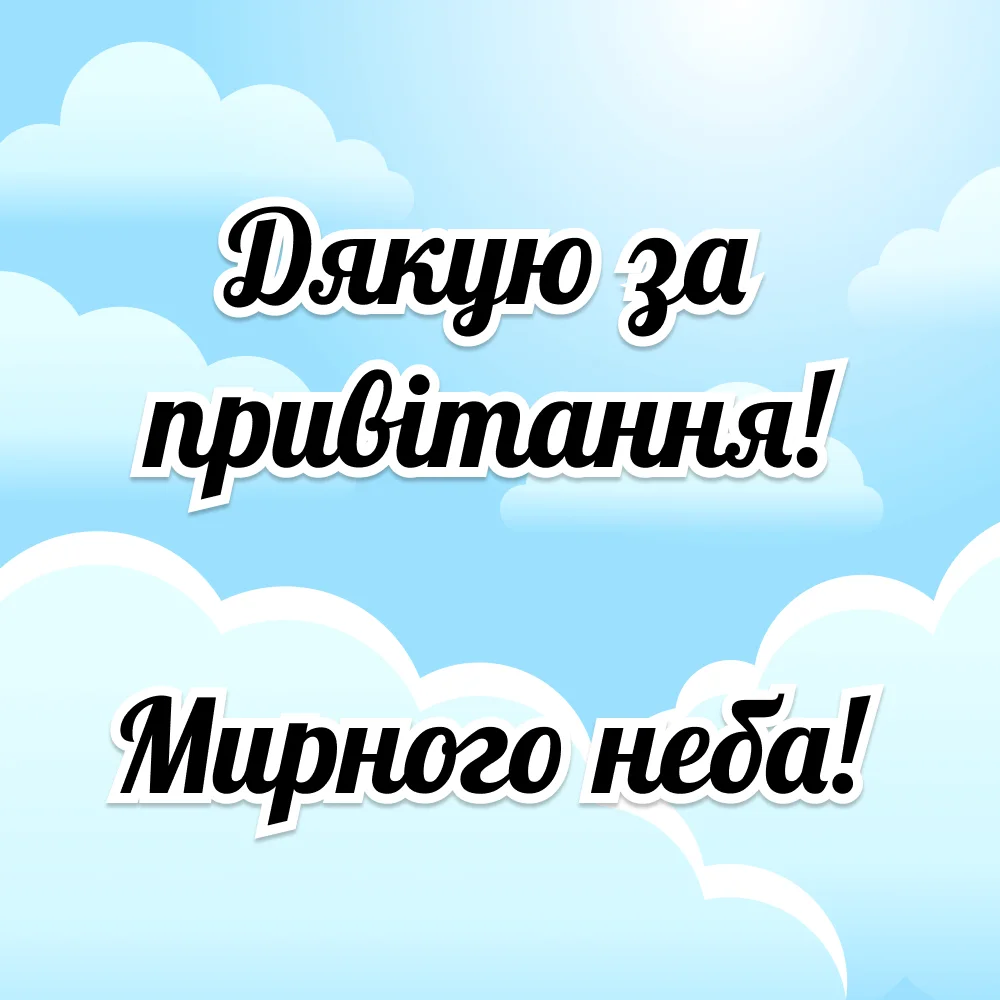 Спасибо за пожелание мирного неба — Открытка 5