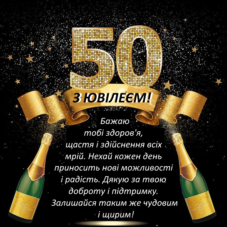 гарні з днем народження 50 років своїми словами - Листівка 2