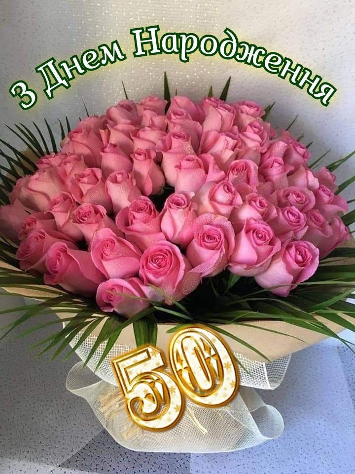 гарні з днем народження 50 років своїми словами - Листівка 3
