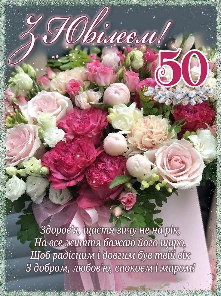 гарні з днем народження 50 років своїми словами - Листівка 7