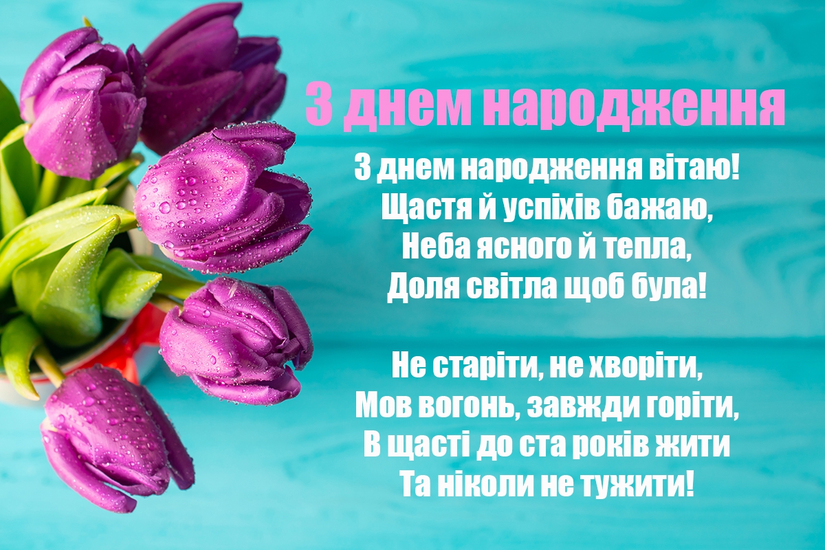 короткі привітання з днем народження у віршах - Листівка 16
