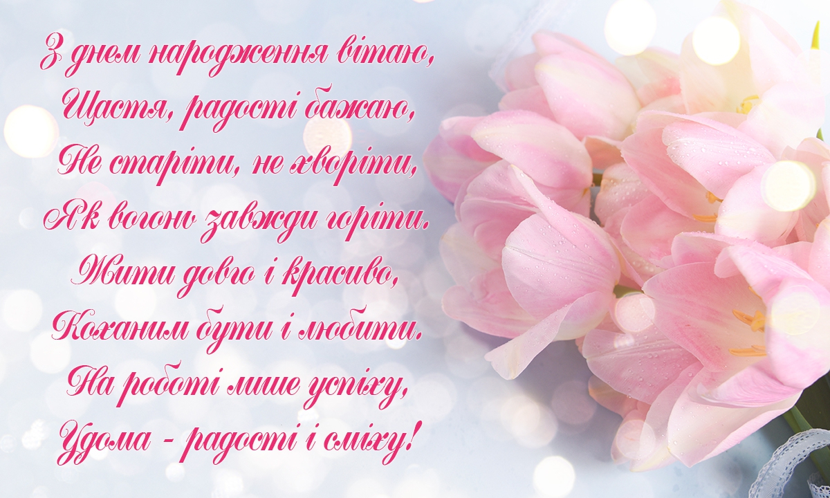 короткі привітання з днем народження у віршах - Листівка 18
