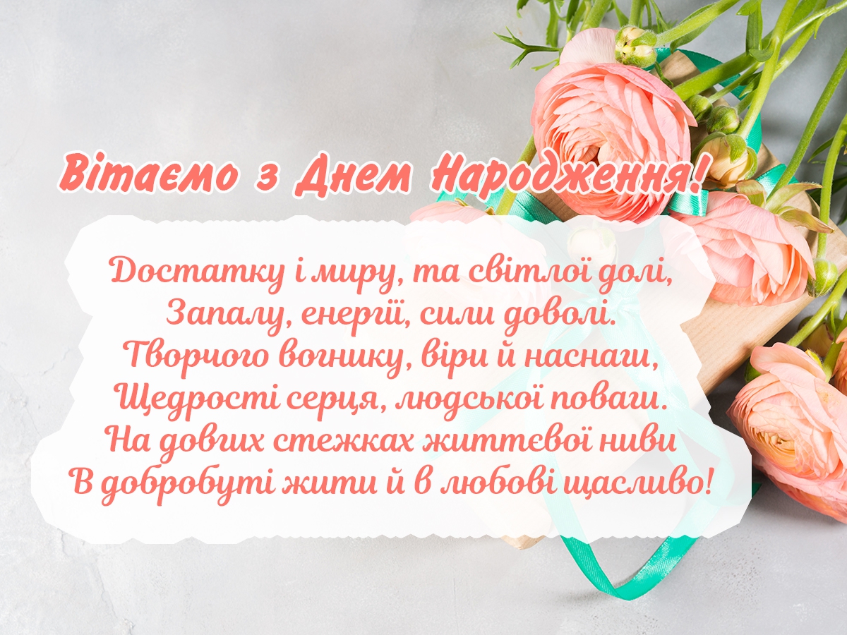 короткі привітання з днем народження у віршах - Листівка 19