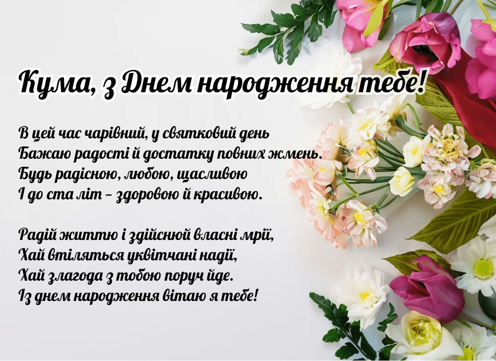 квіти з днем народження кумі - Листівки 13