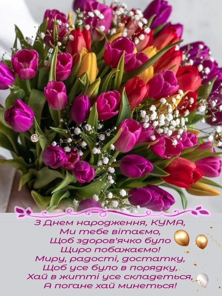 квіти з днем народження кумі - Листівки 14