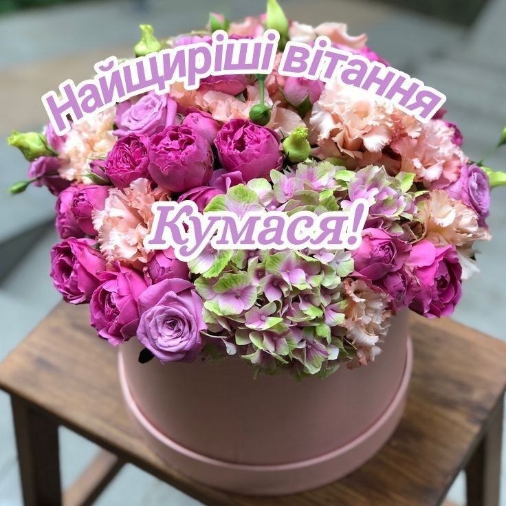 квіти з днем народження кумі - Листівки 5