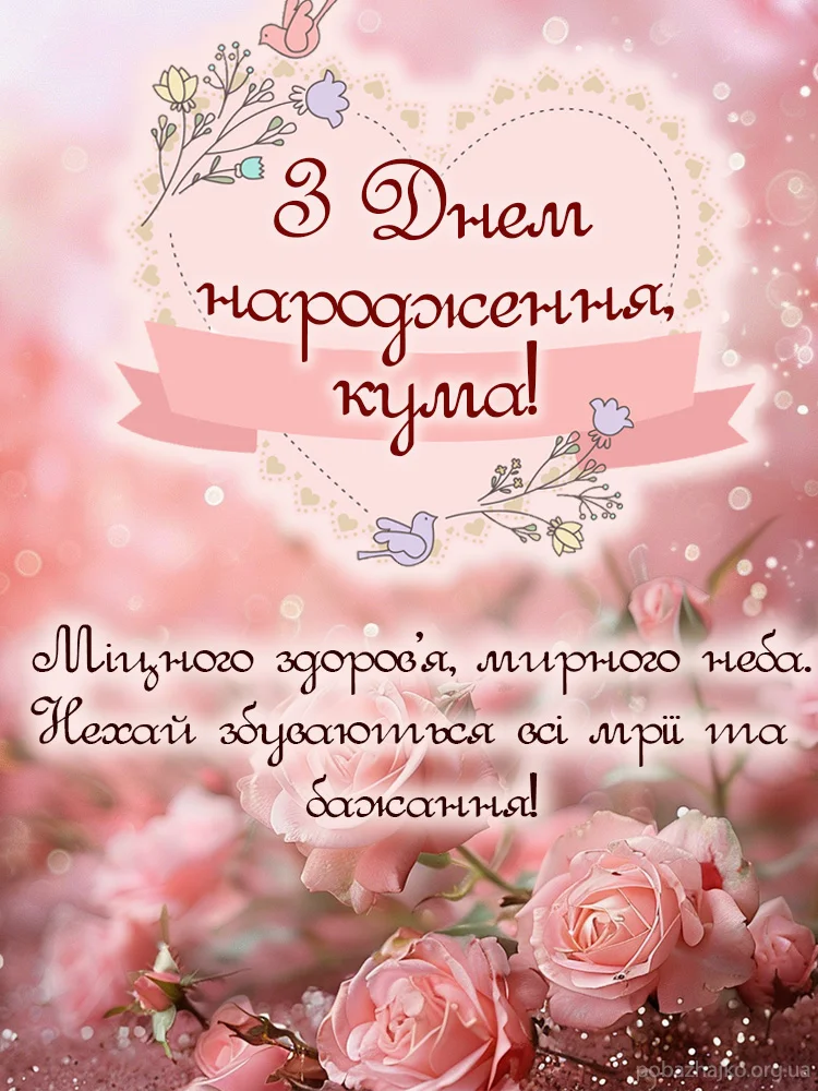 квіти з днем народження кумі - Листівки 9