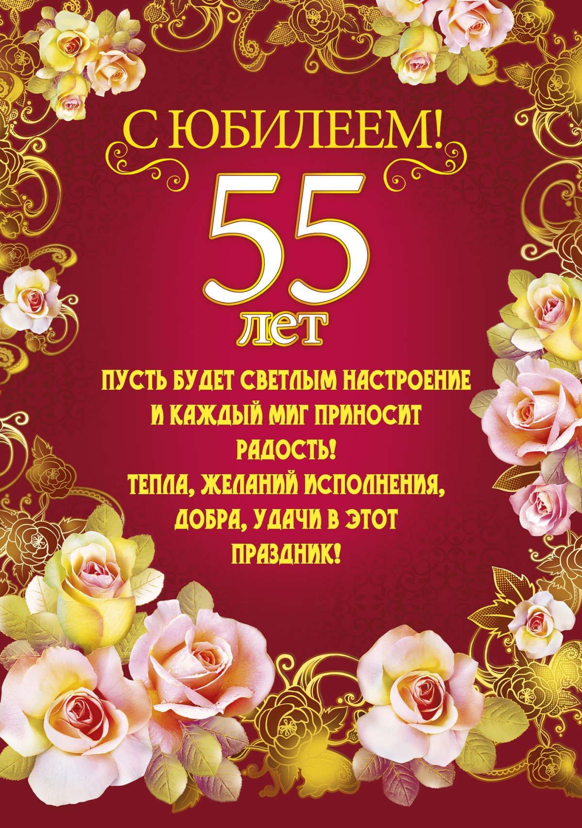 листівка з ювілеєм 55 років жінці - Листівки 10