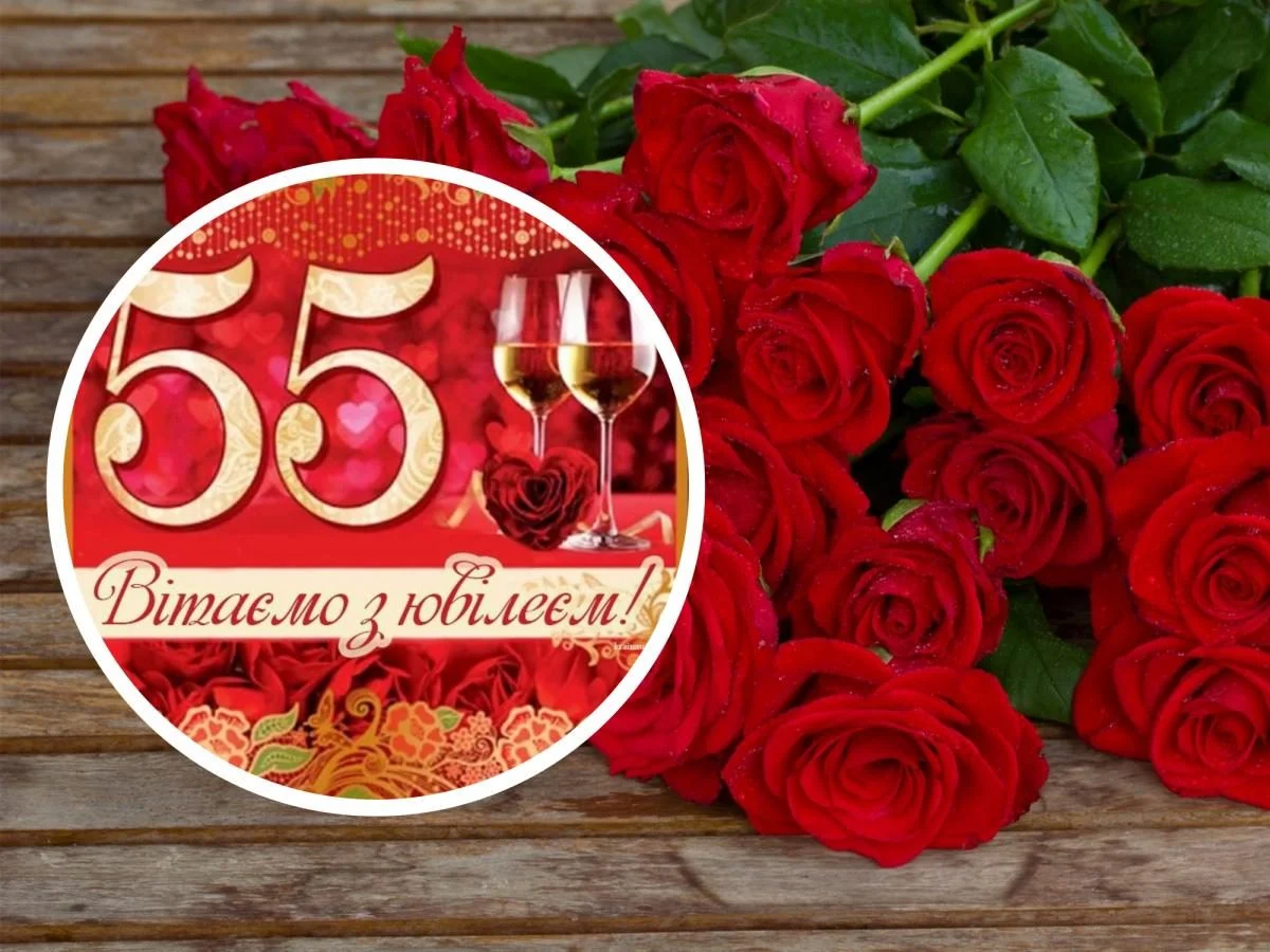 листівка з ювілеєм 55 років жінці - Листівки 11