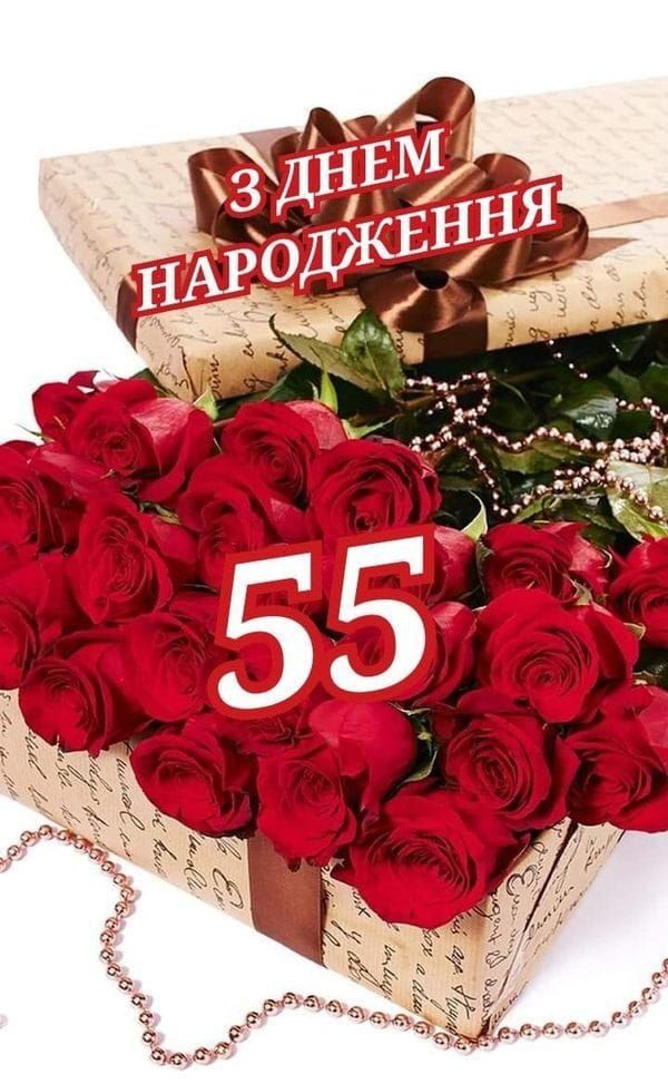 листівка з ювілеєм 55 років жінці - Листівки 8