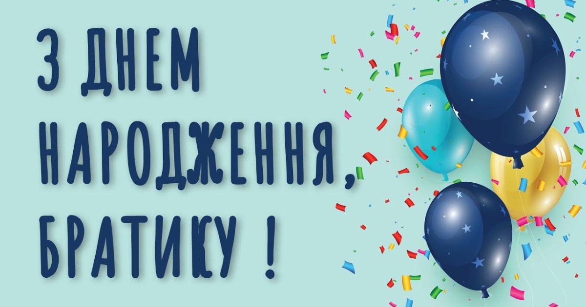 Патриотические поздравления с днём рождения брату — Открытка 13