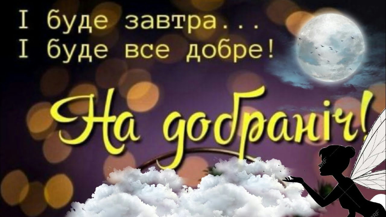 пожелания на ночь - изображение 1