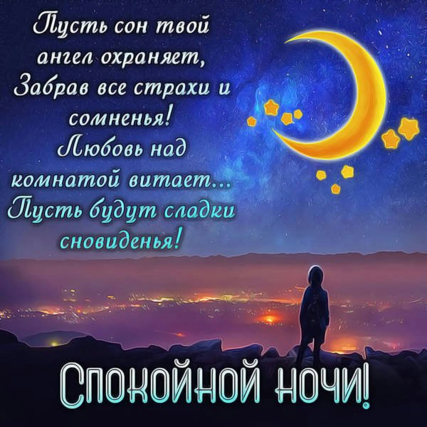 пожелания на ночь - изображение 13