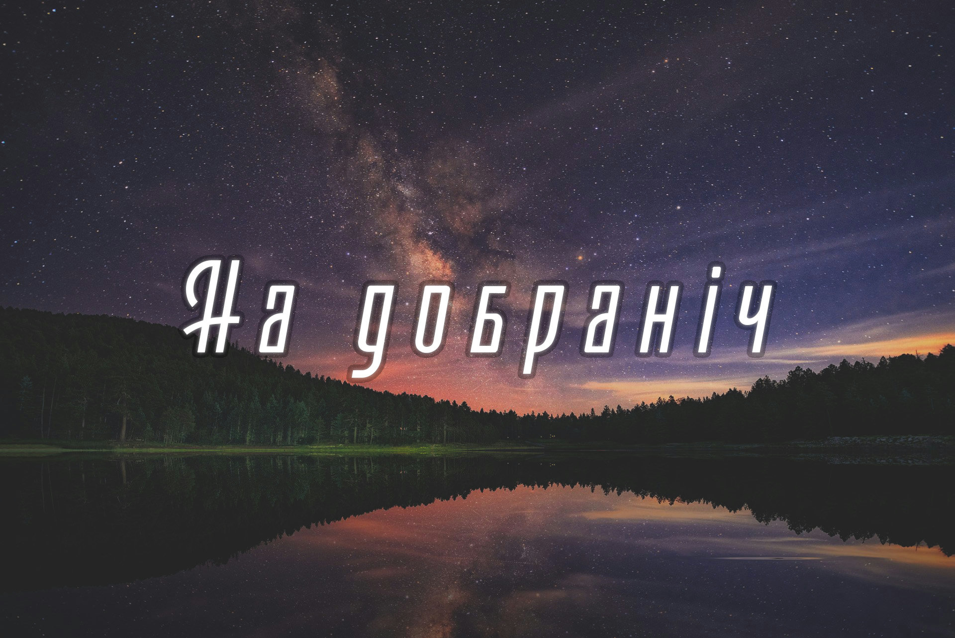 пожелания спокойной ночи — изображение 14