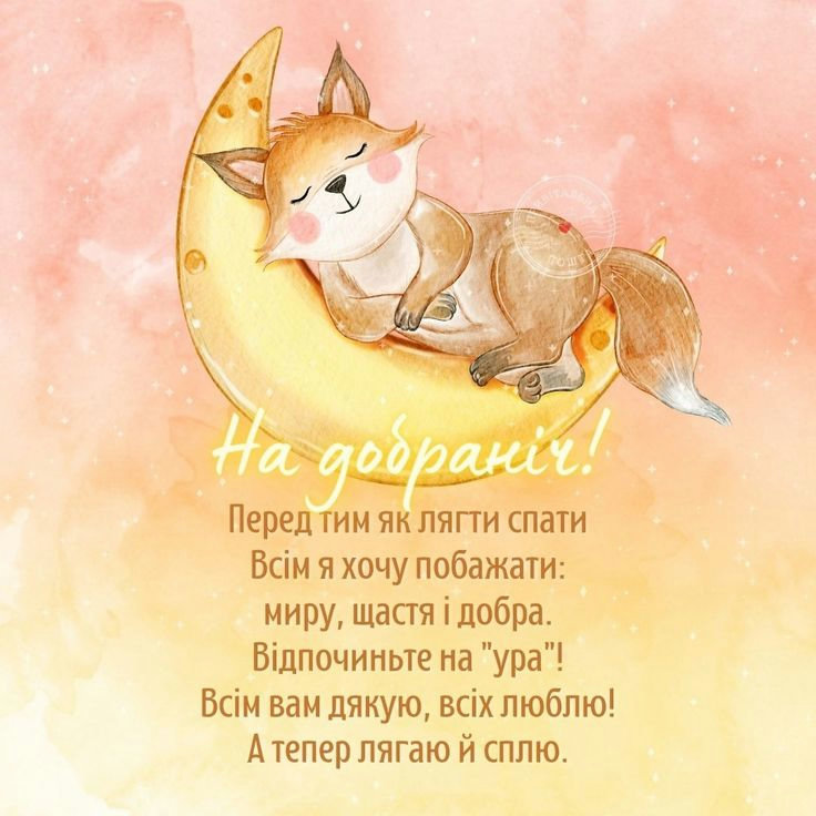 пожелания на ночь - изображение 4