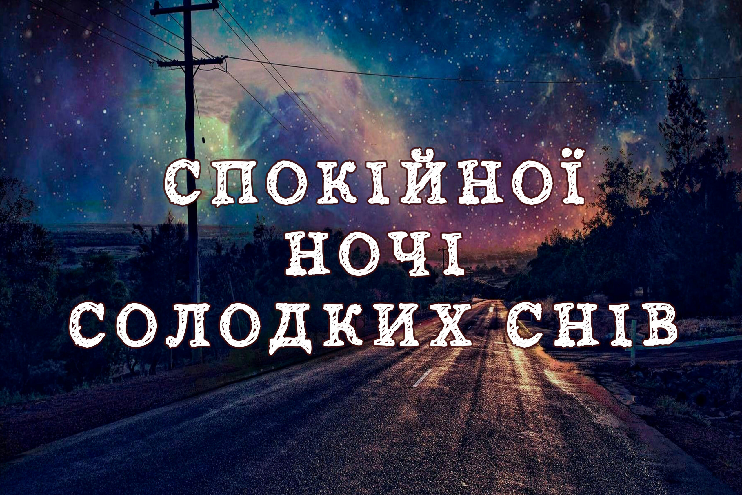 пожелания спокойной ночи — изображение 5
