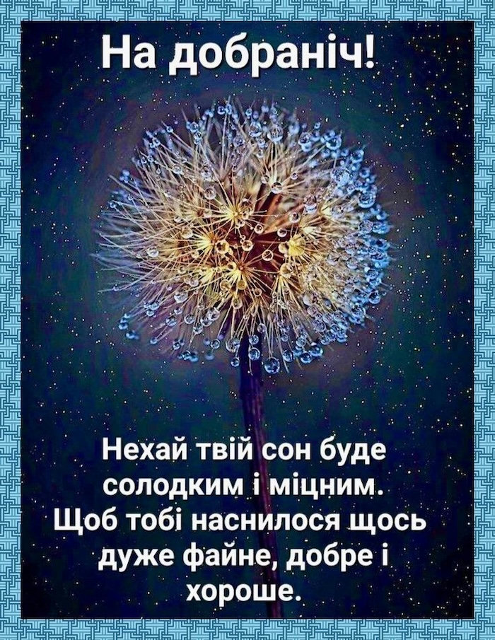 пожелания на ночь — изображение 6