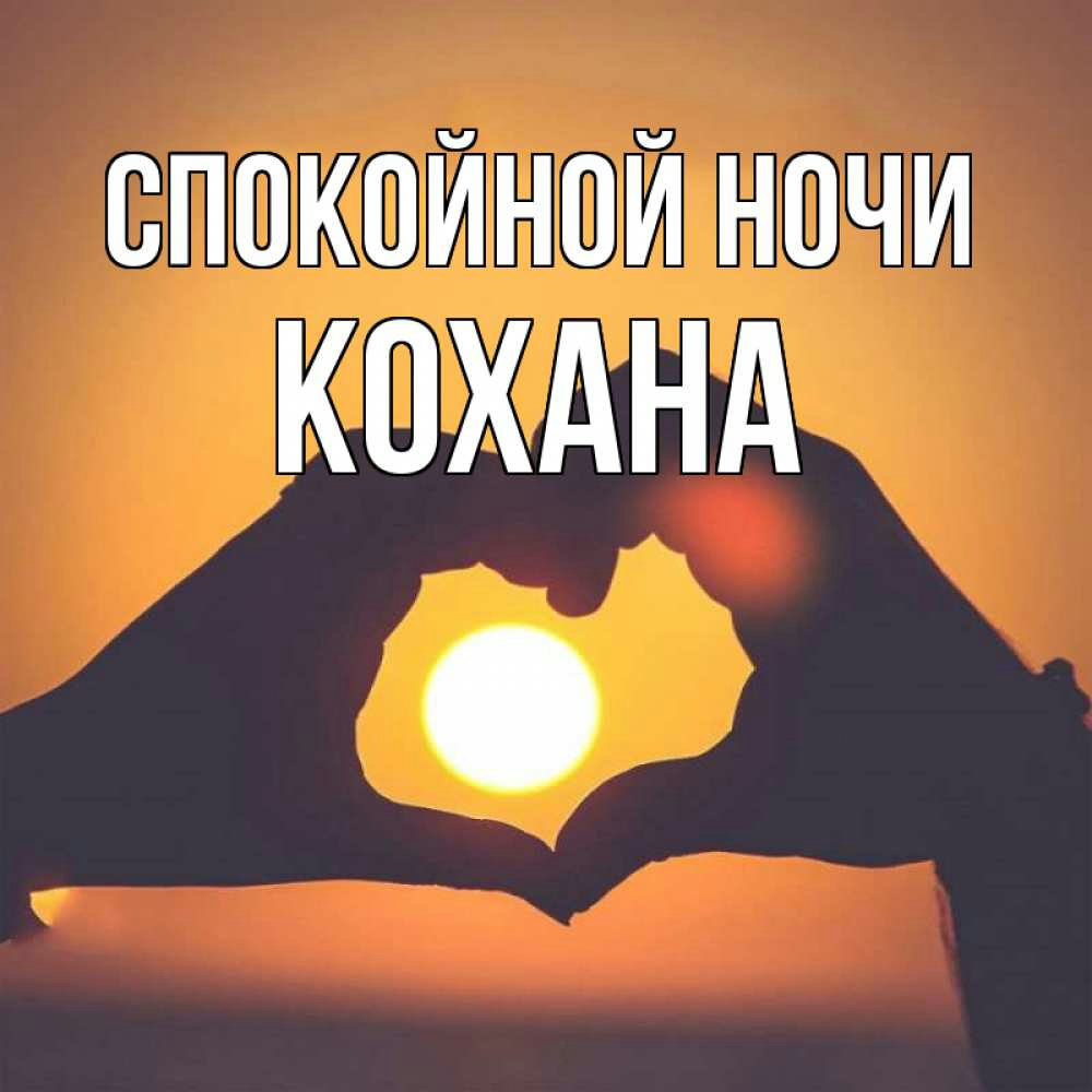 пожелания на ночь — изображение 8