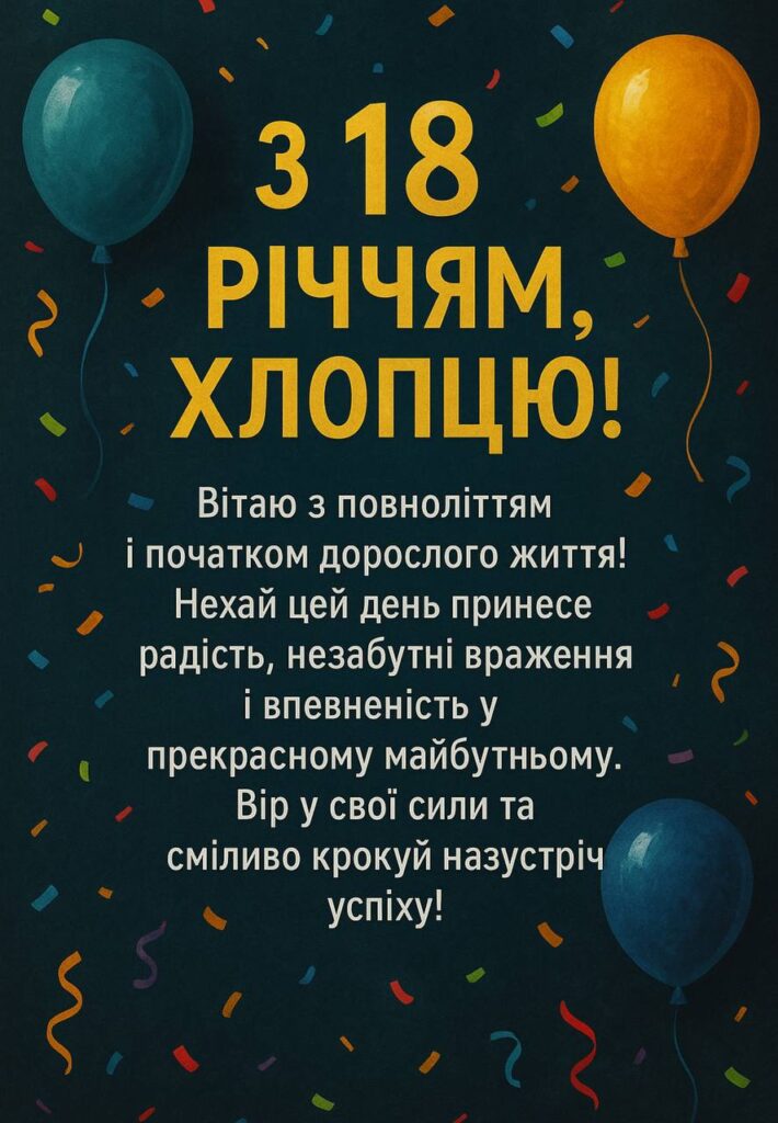 забавные поздравления с 18-летием — Открытка 14