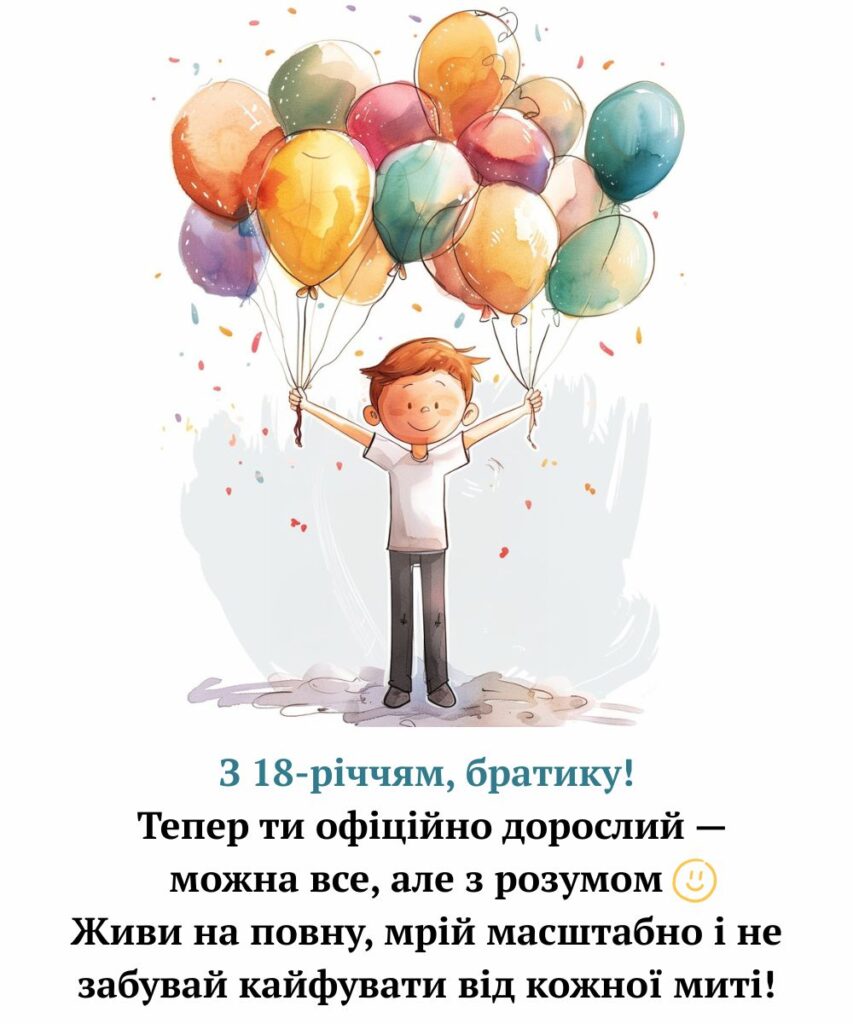 забавные поздравления с 18-летием — Открытка 17