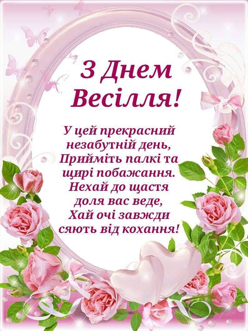 прикольні привітання з днем весілля молодим у віршах - Листівка 14