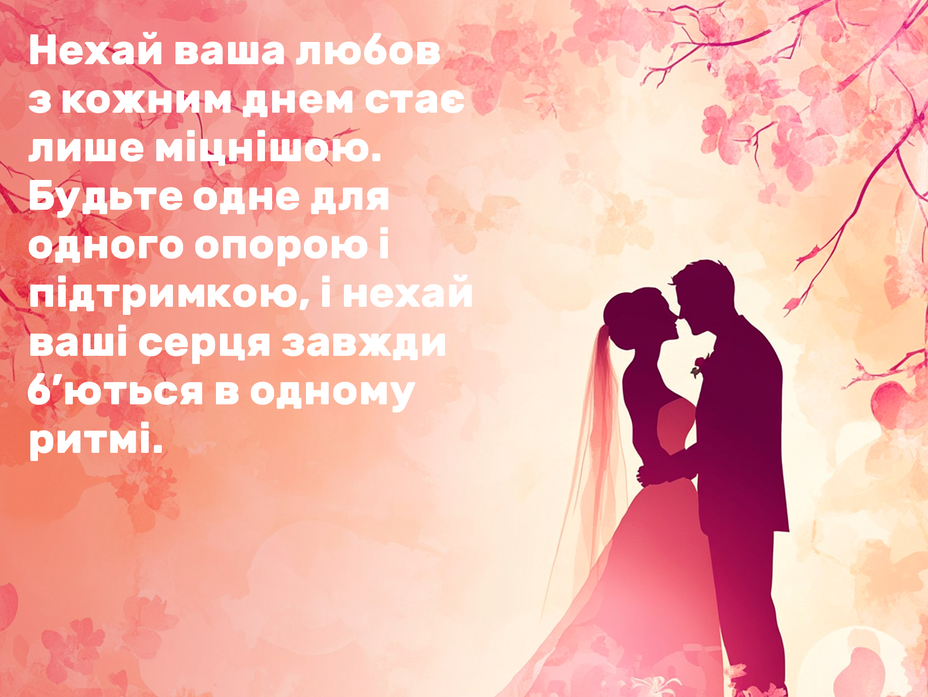 прикольні привітання з днем весілля молодим у віршах - Листівка 15