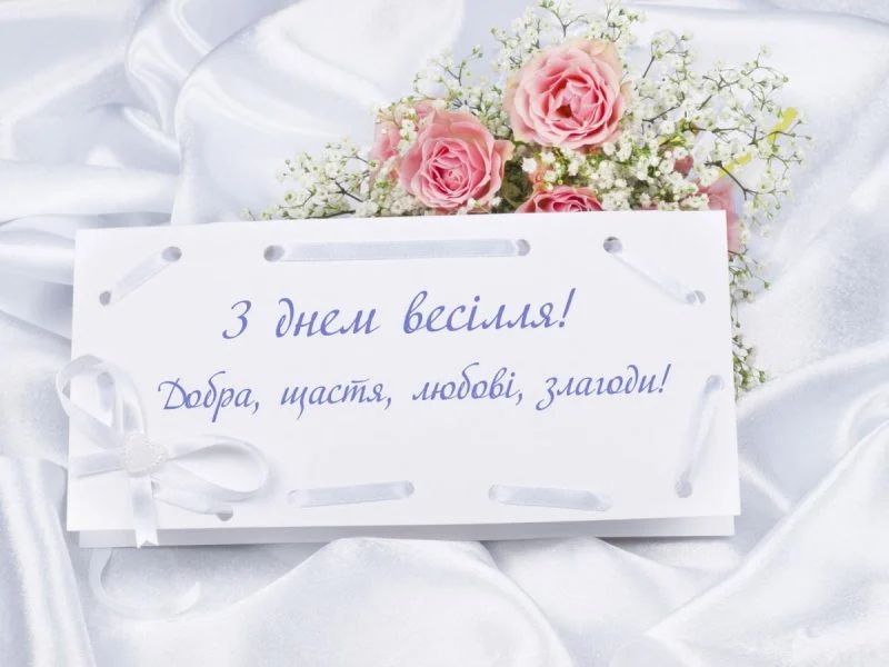 прикольні привітання з днем весілля молодим у віршах - Листівка 18