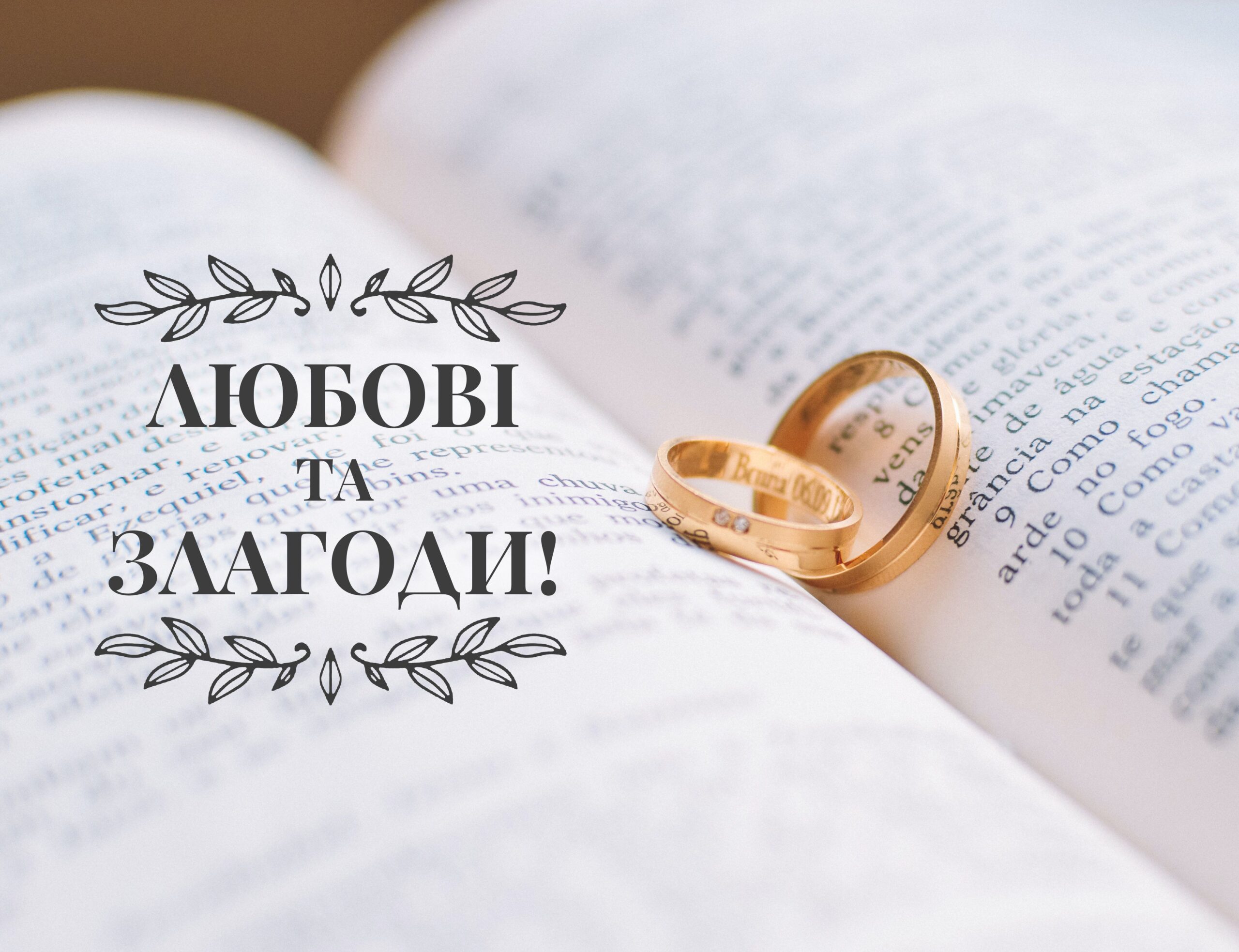 прикольні привітання з днем весілля молодим у віршах - Листівка 24