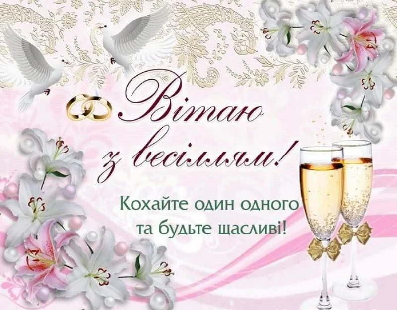 прикольні привітання з днем весілля молодим у віршах - Листівка 25