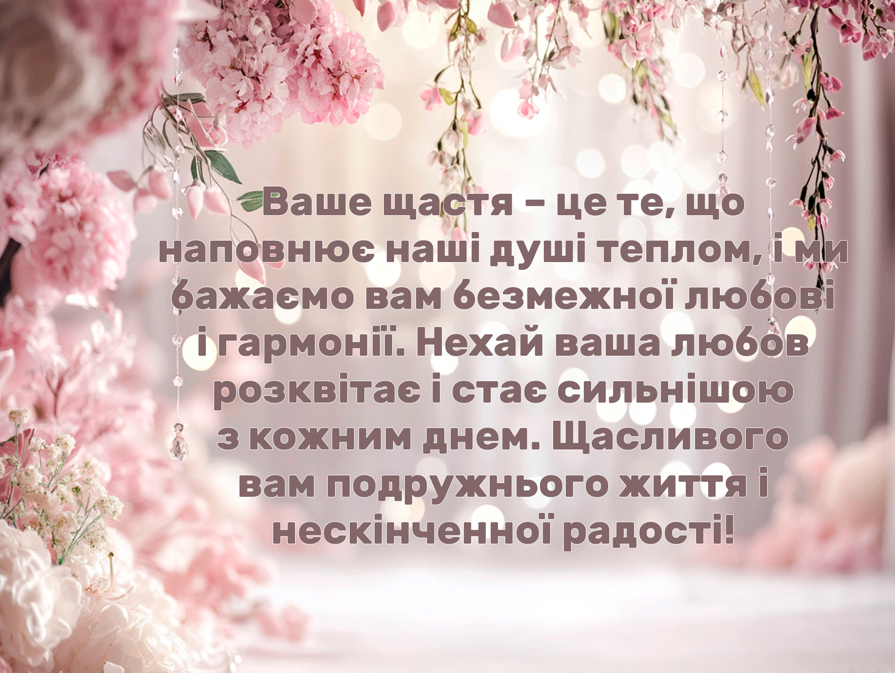прикольні привітання з днем весілля молодим у віршах - Листівка 27