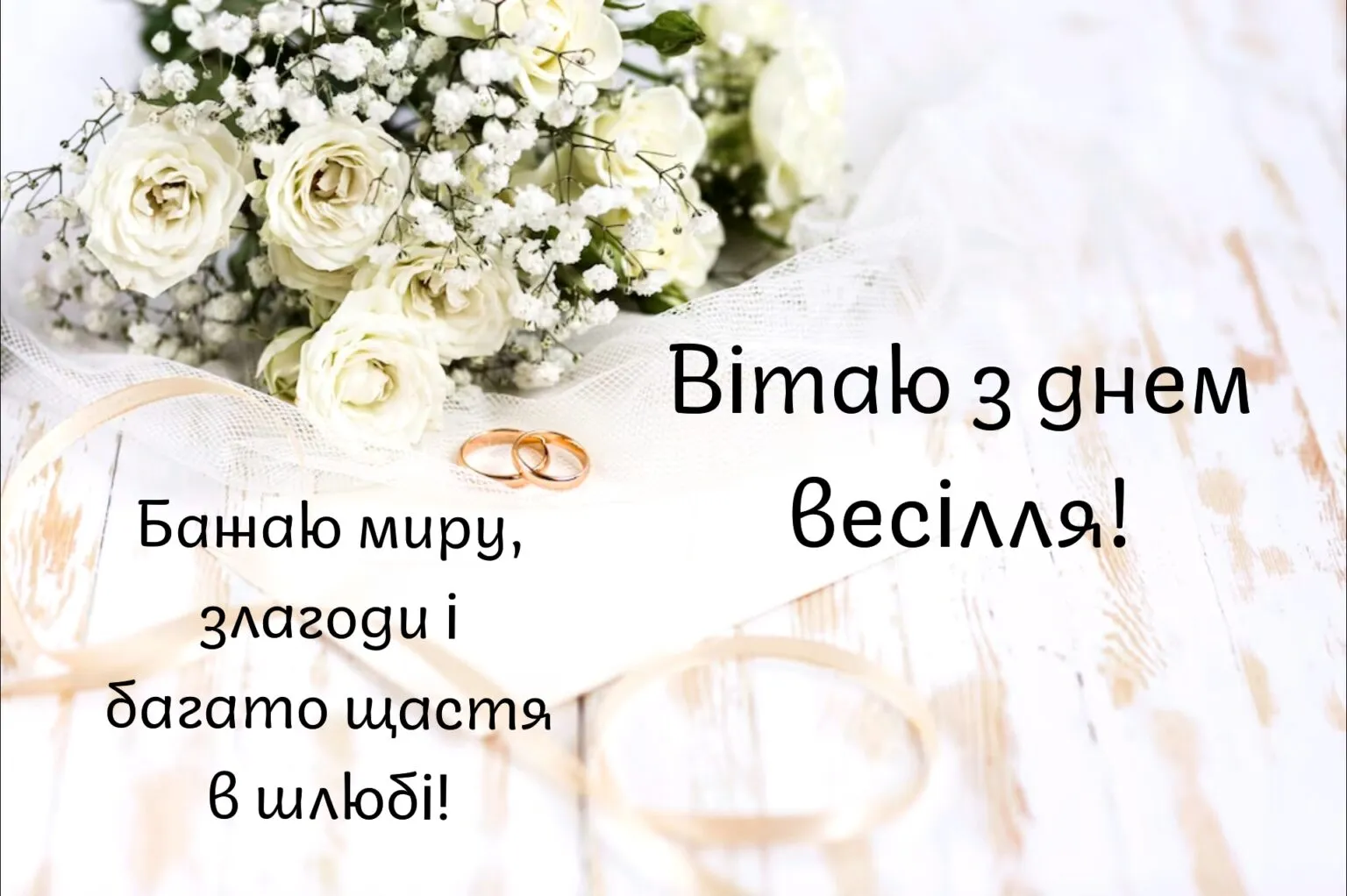 прикольні привітання з днем весілля молодим у віршах - Листівка 3