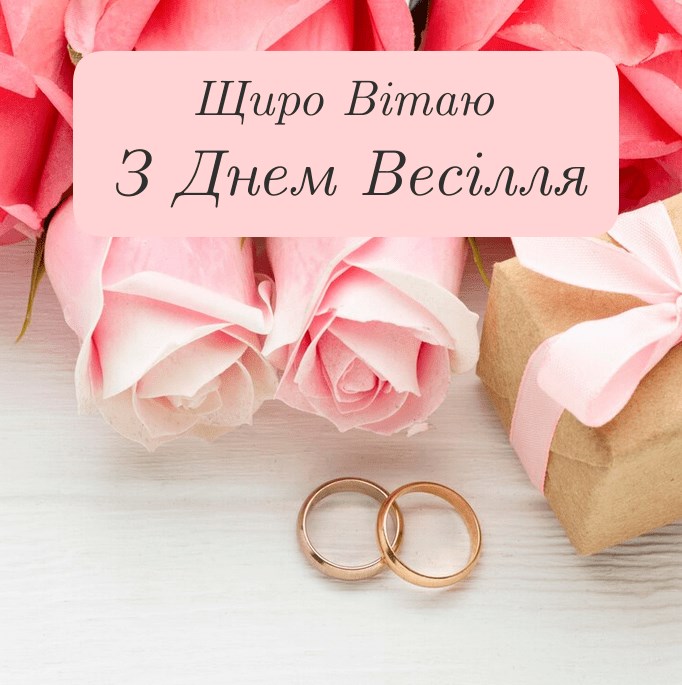 прикольні привітання з днем весілля молодим у віршах - Листівка 6