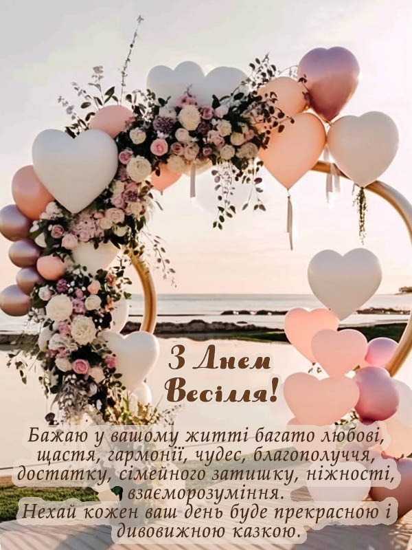 прикольні привітання з днем весілля молодим у віршах - Листівка 7