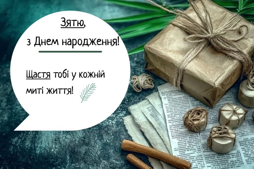 прикольні з днем народження зятю - Листівка 11
