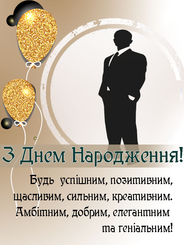 прикольні з днем народження зятю - Листівка 13
