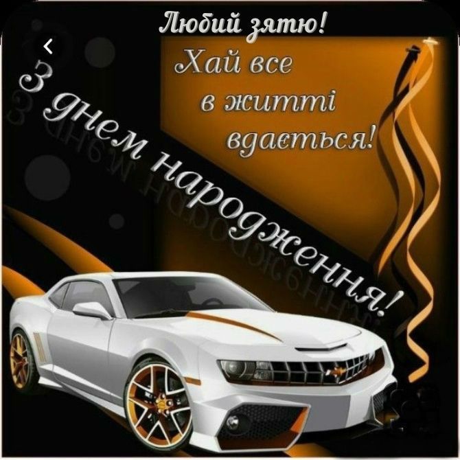 прикольні з днем народження зятю - Листівка 17