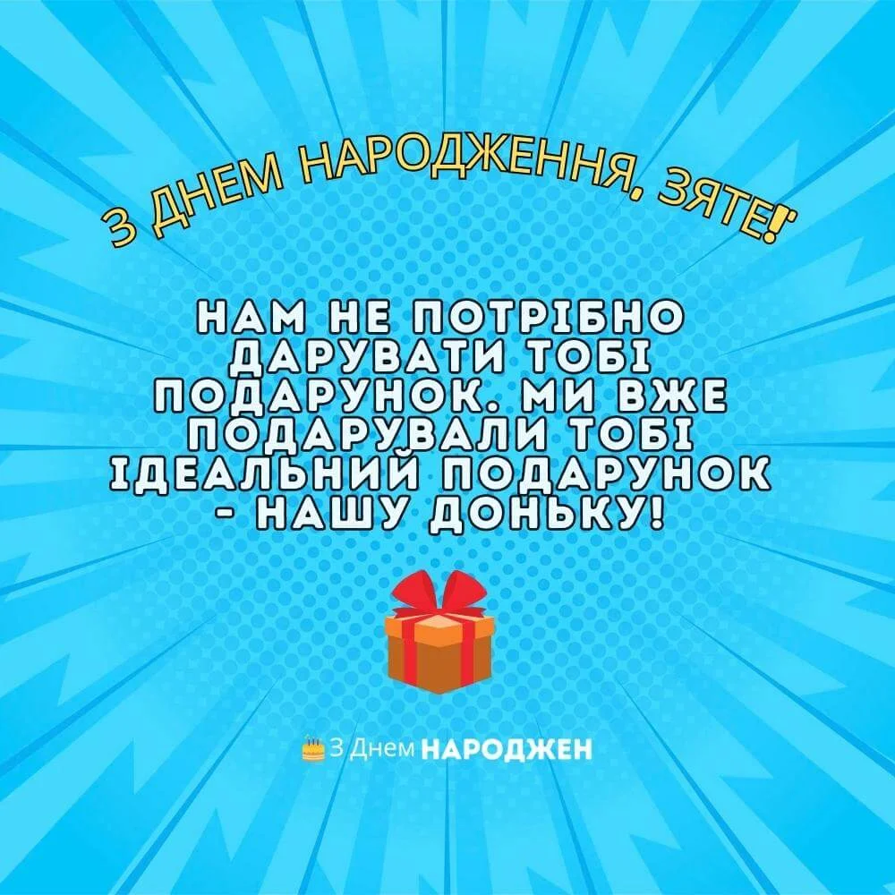 прикольні з днем народження зятю - Листівка 19
