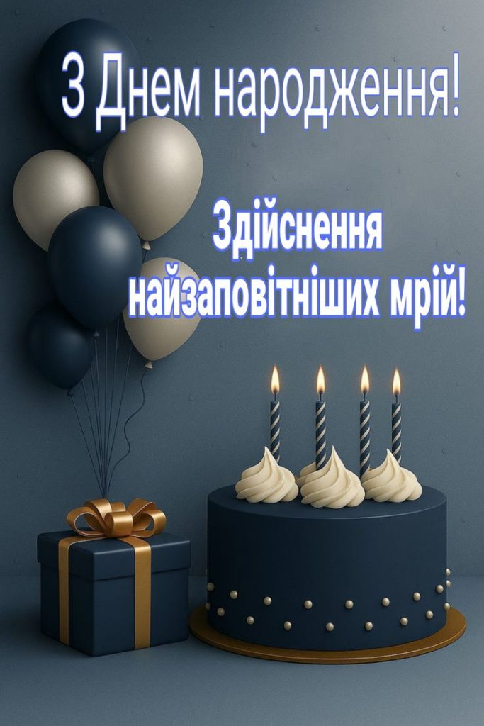 прикольні з днем народження зятю - Листівка 20